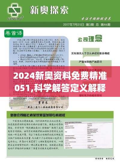 2025-2024新奥精选免费资料_准确资料|精选解析解释落实