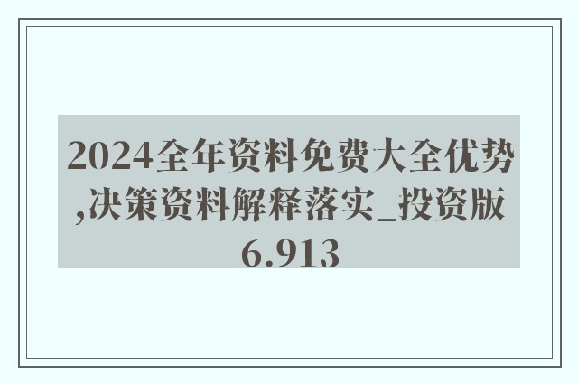 2025-2024正版资料免费公开|精选解析解释落实